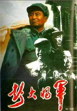 彭大将军TXT