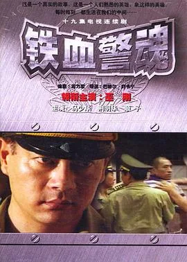 铁血警魂连续剧免费播放