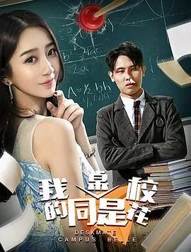 我的同桌叫我