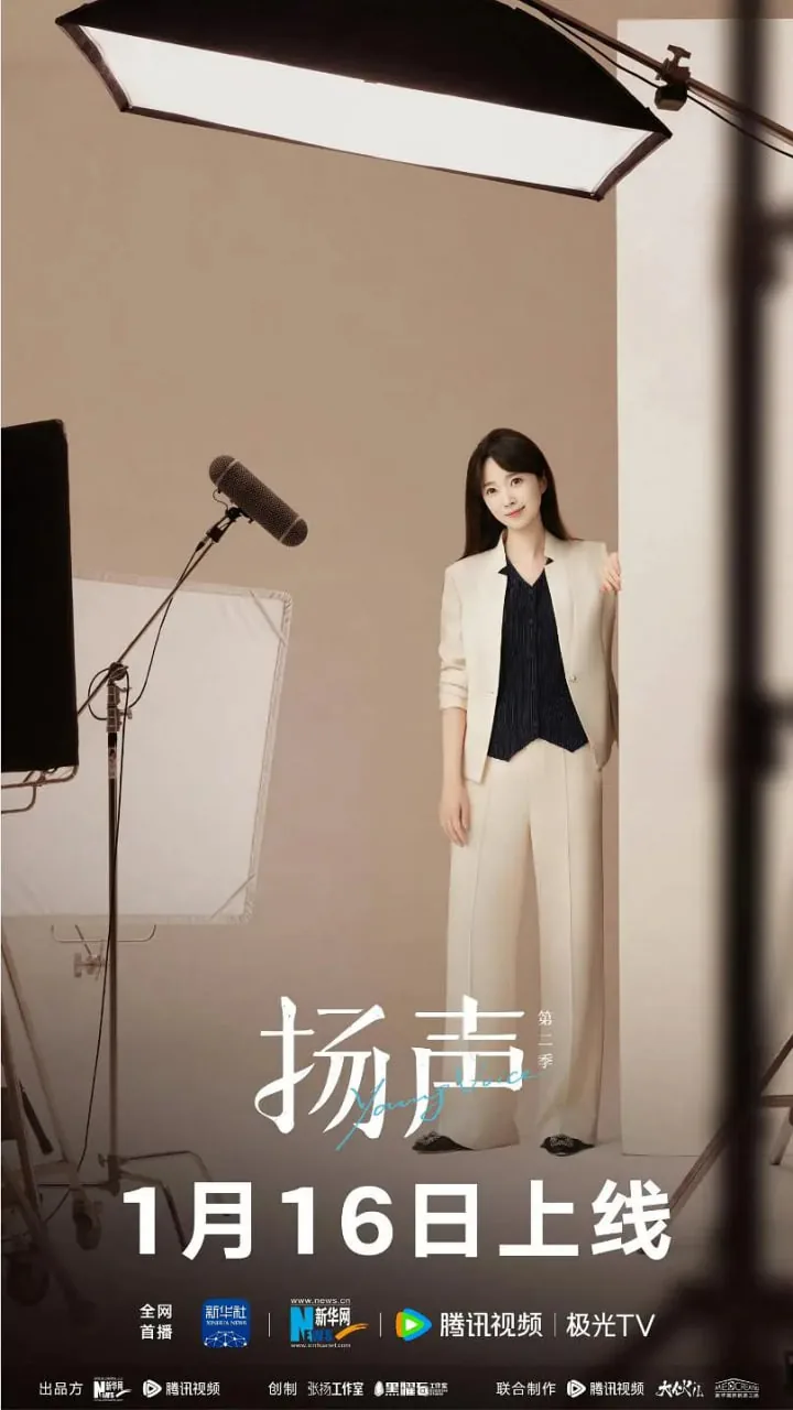 扬声第二季免费观看全集