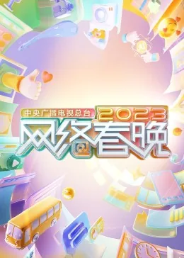 中央广播电视总台2023网络春晚元宇宙会场