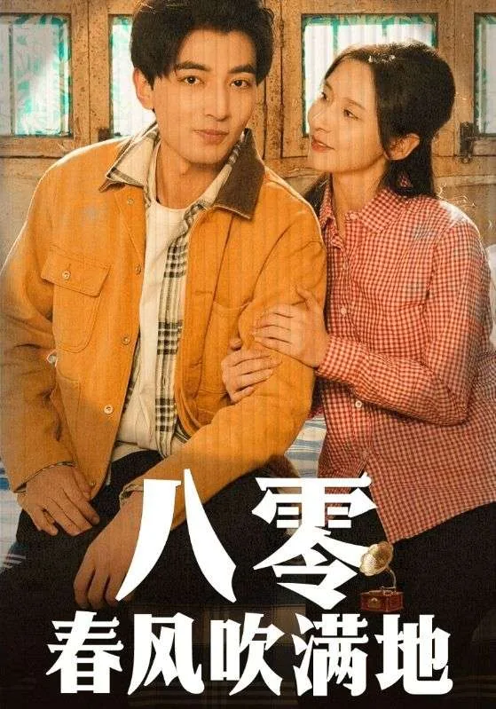 八零风花正当月