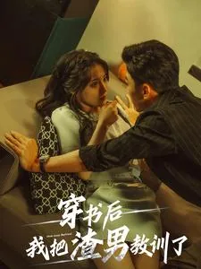穿书后我把渣男教训了助理