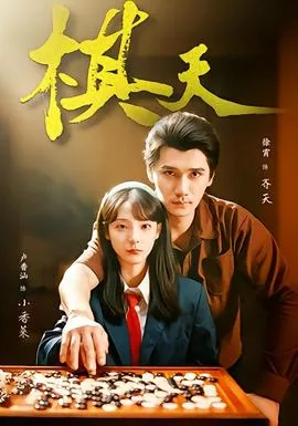 棋天大圣下载