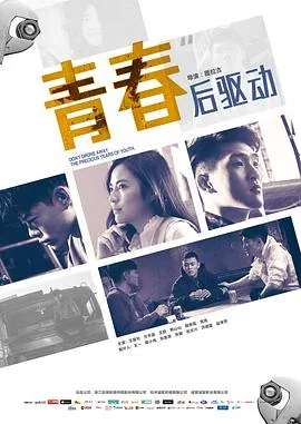 青春后驱动免费观看