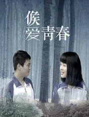 侯爱青春