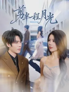 剪半程月光全文在线观看