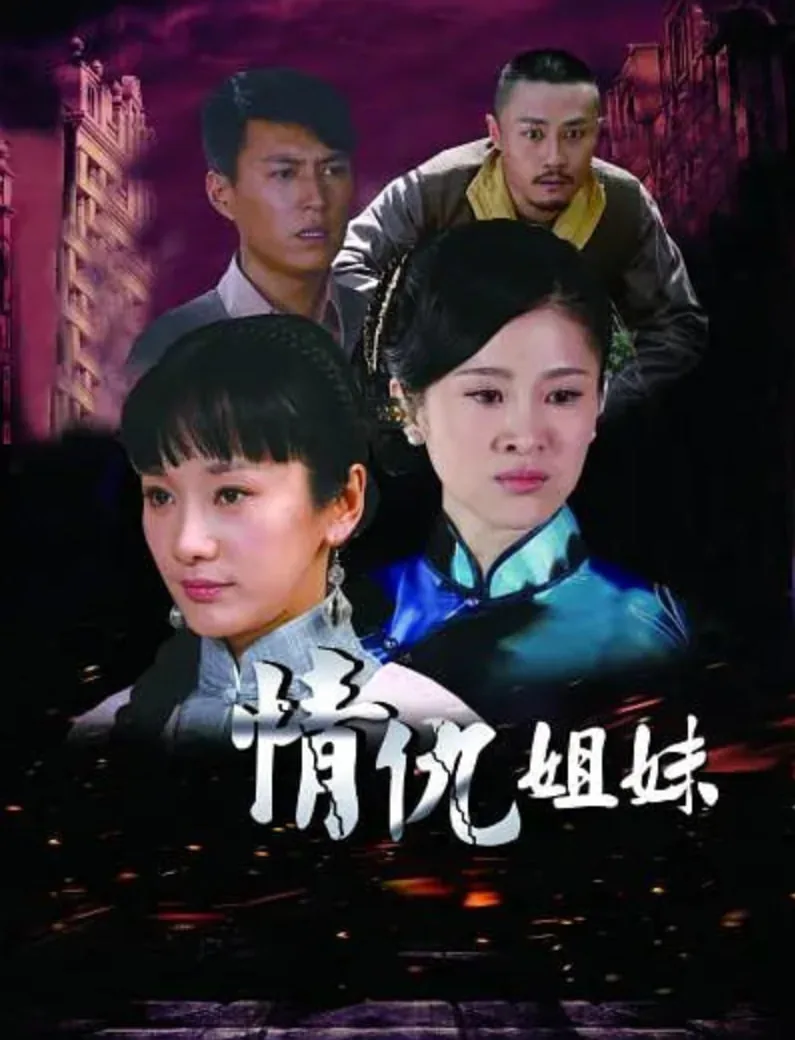 情仇姐妹电视剧免费播放