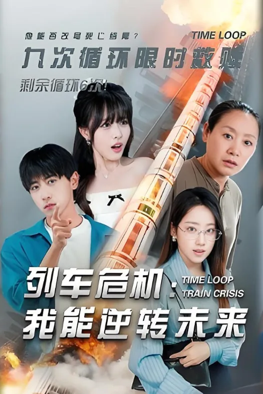 列车危机我能逆转未来温卿卿扮演者