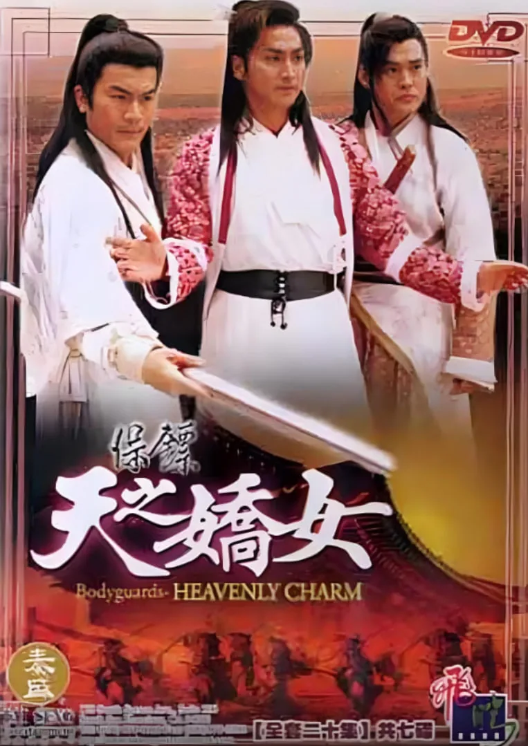 保镖之天之娇女粤语全集在线看
