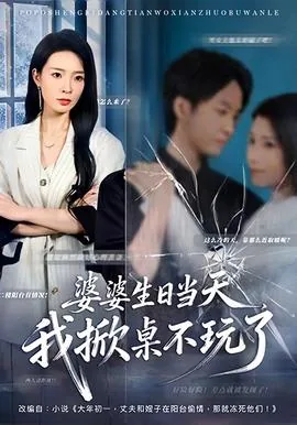 婆婆生日当天,我掀桌不玩了可以吗
