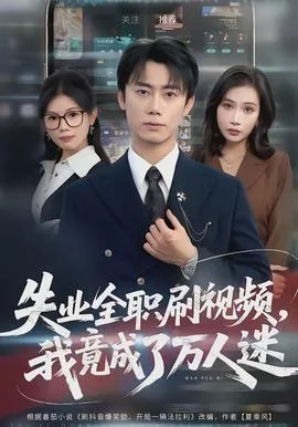 失业的我竟成了钓鱼佬