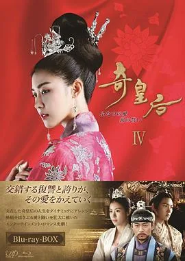 奇皇后分集剧情介绍