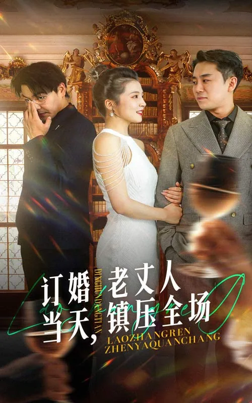 订婚当天给老丈人送什么