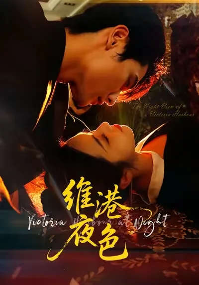 维港夜色短剧主演是谁