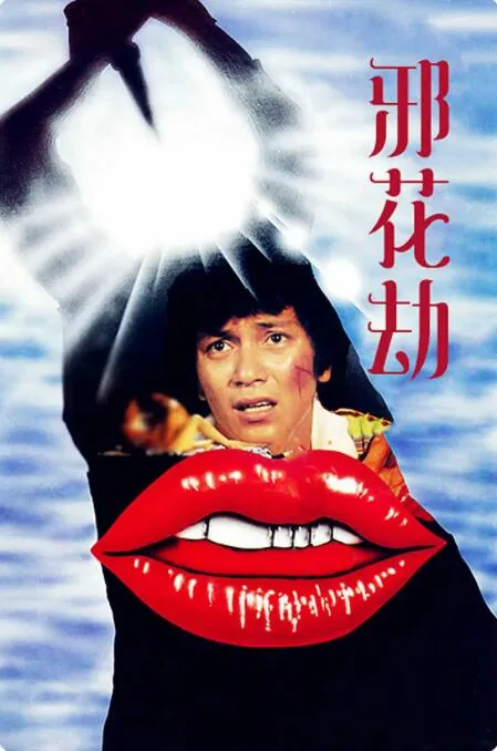 邪花劫在哪个台播出