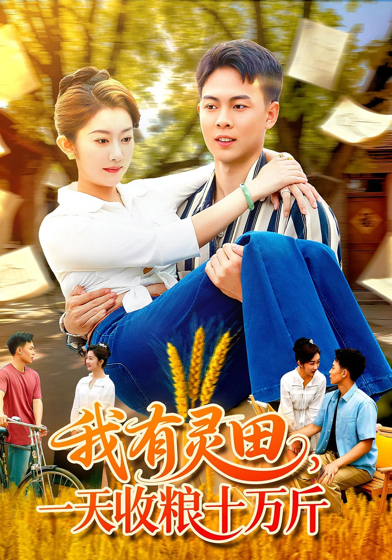 我有灵田一亩半
