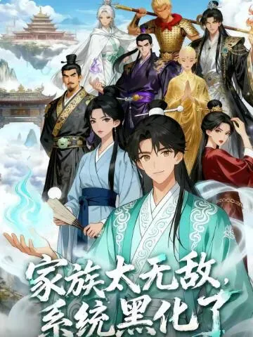 家族太无敌，系统黑化了