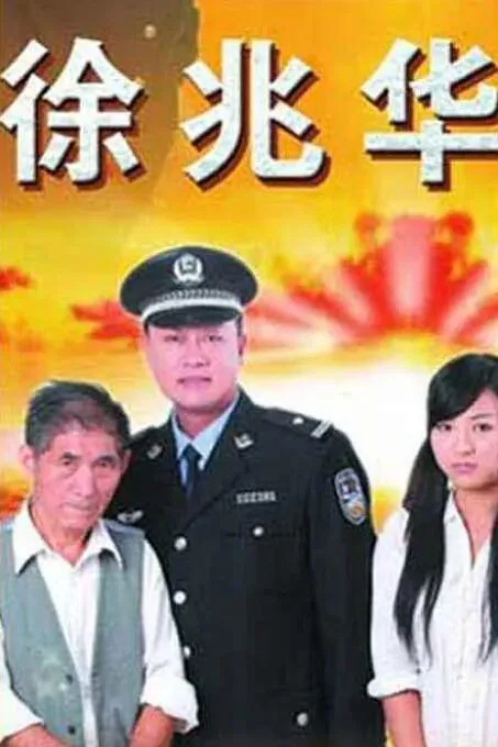 徐兆华电影