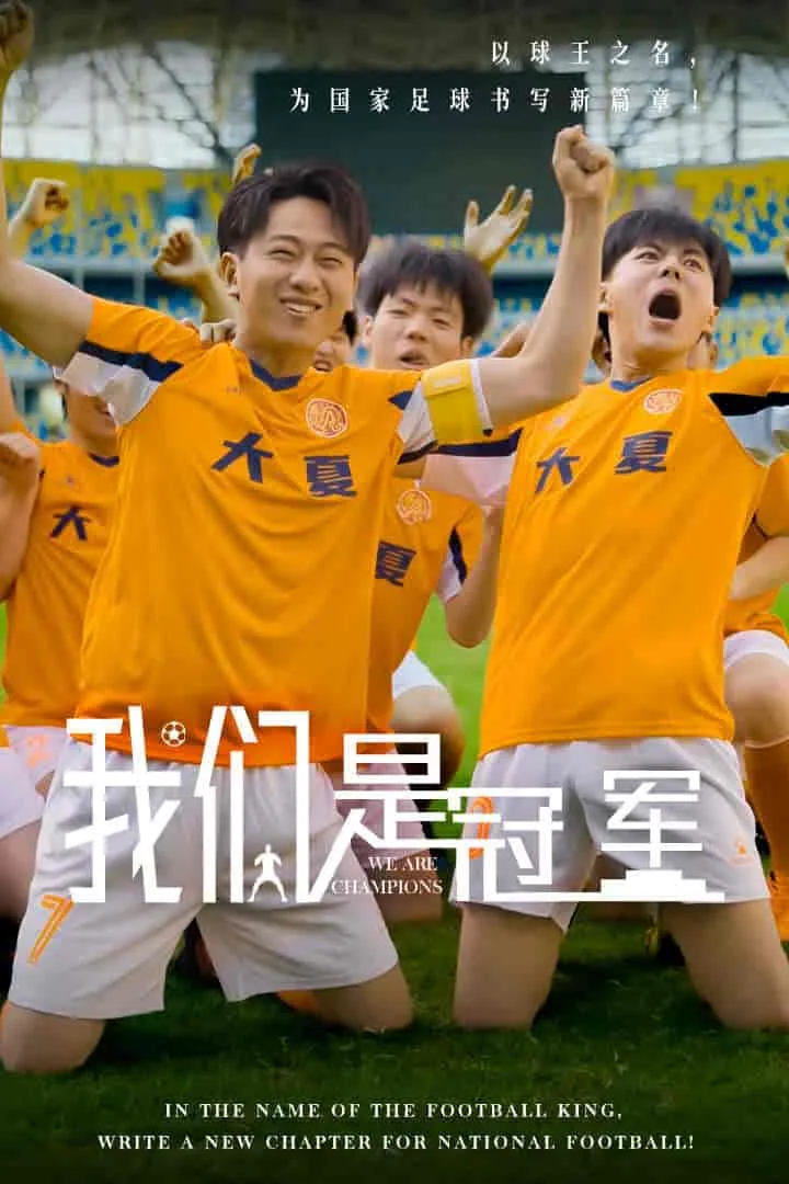 我们是冠军狂想曲的主唱照片