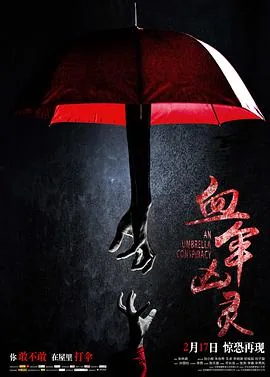 血伞凶灵姐姐策划