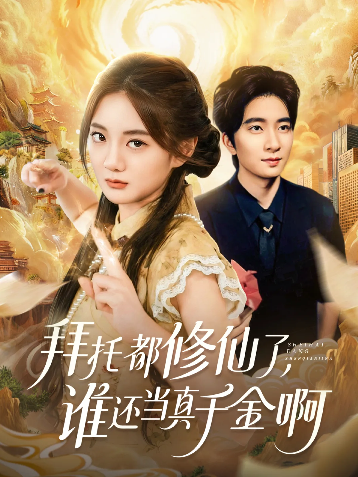 拜托都修仙了谁还当真千金短剧