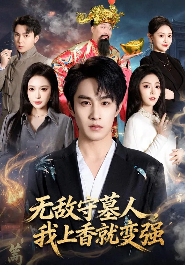 无敌守墓人小说