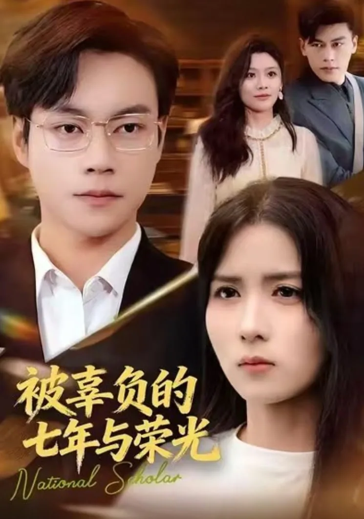 被辜负的五年