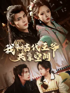 我和古代王爷共享空间现代穿越