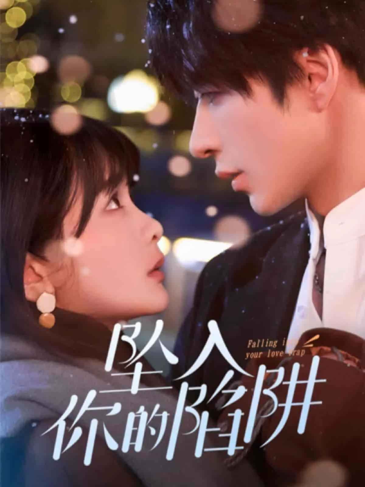 坠入你的陷阱男演员名字