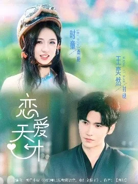 恋爱天才是什么意思