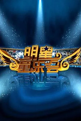 明星同乐会王为念全场完整版