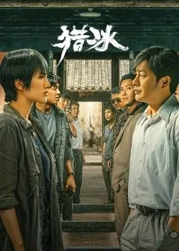 猎冰人物小说