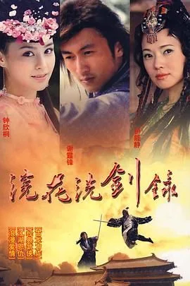 浣花洗剑录 1979 张国荣