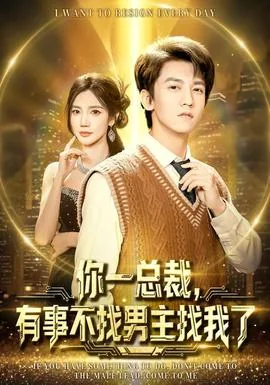 你一总裁有事不找男主找我了短剧在线观看