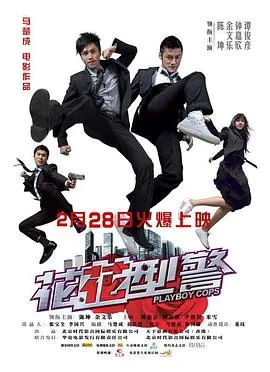 花花型警粤语版免费播放