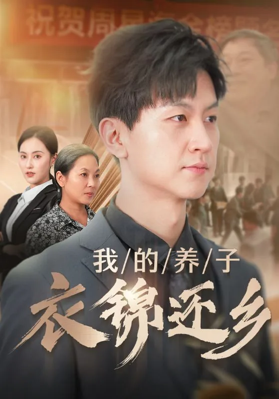 我的养子小说