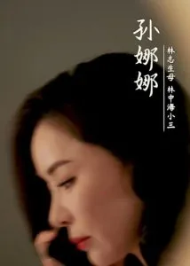 烈火中的抉择
