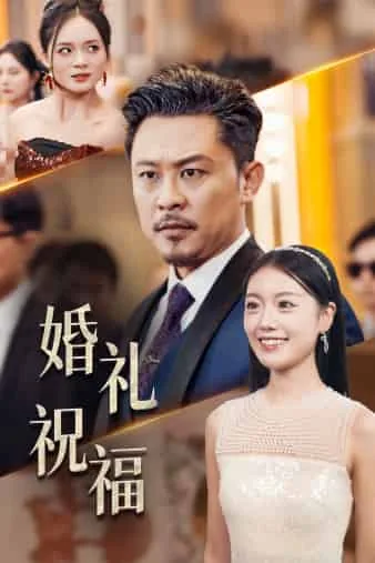 婚礼祝福朋友圈文案搞笑版