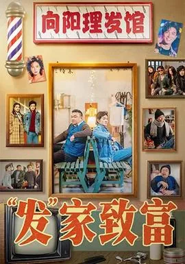 发家致富后面一句怎么说