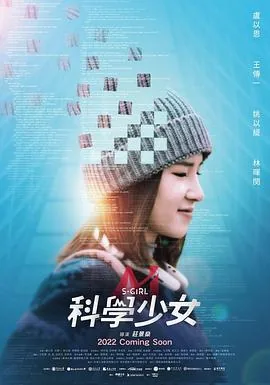 科学少女电影