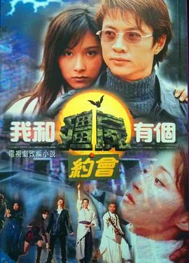 我和僵尸有个约会1男女主角第几集在一起