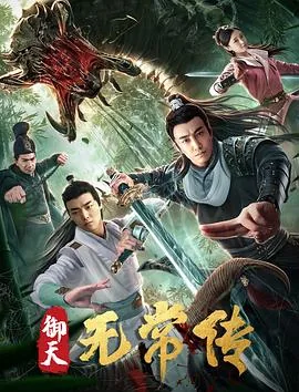 御天无常传免费观看