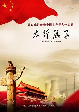 太行骄子评价
