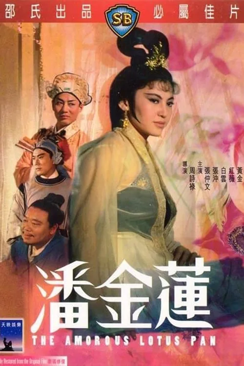 少女潘金莲李翰祥演过什么电影
