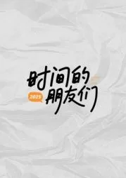 时间的朋友视频2020