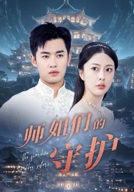 师姐们的守护类似小说