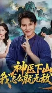 神医下山我怎么就无敌了有声小说