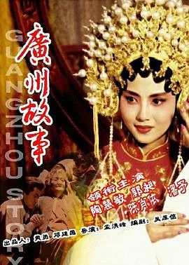 广州故事电视剧