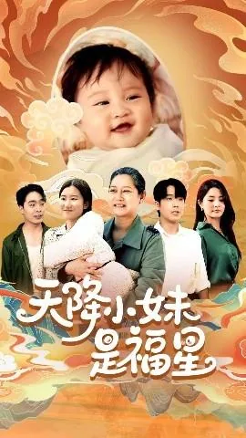 天降小妹是福星之主吗